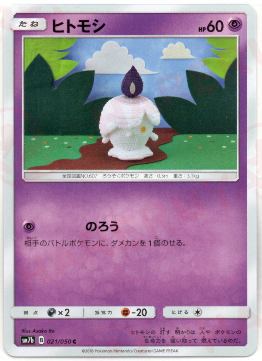 ヒトモシ(C){超}〈021/050〉[SM7b] ｜ポケカ販売‧買取｜ 晴れる屋2