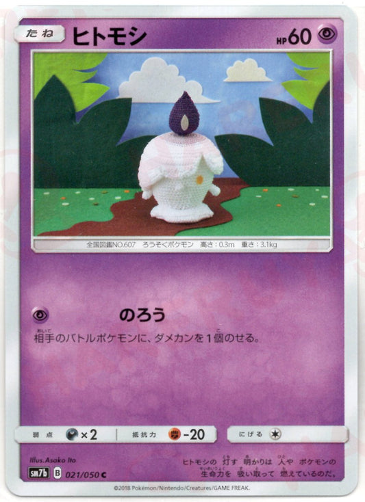 ヒトモシ(C){超}〈021/050〉[SM7b] ｜ポケカ販売‧買取｜ 晴れる屋2