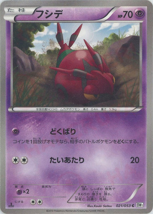 フシデ(C){超}〈021/053〉[BW1-w] ｜ポケカ販売‧買取｜ 晴れる屋2
