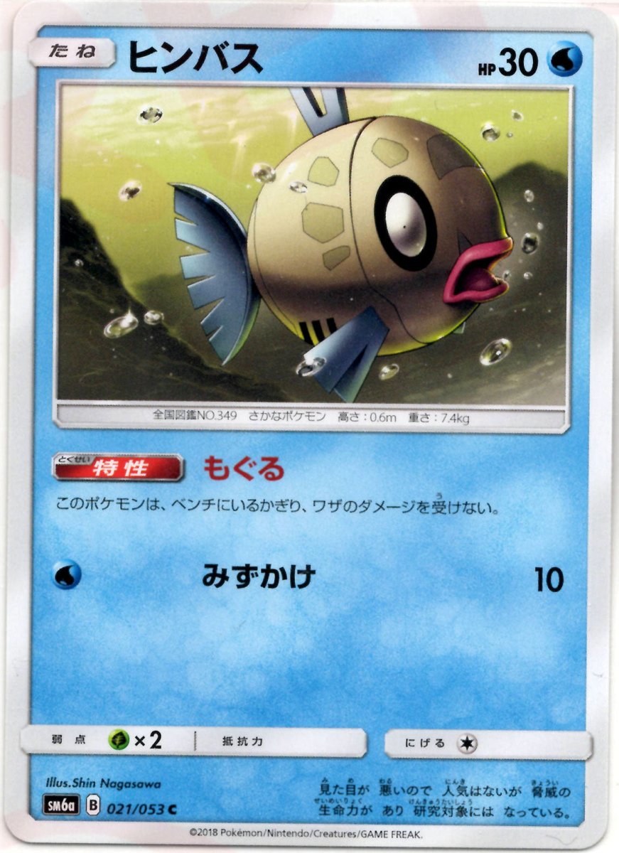 ヒンバス(C){水}〈021/053〉[SM6a] ｜ポケカ販売‧買取｜ 晴れる屋2