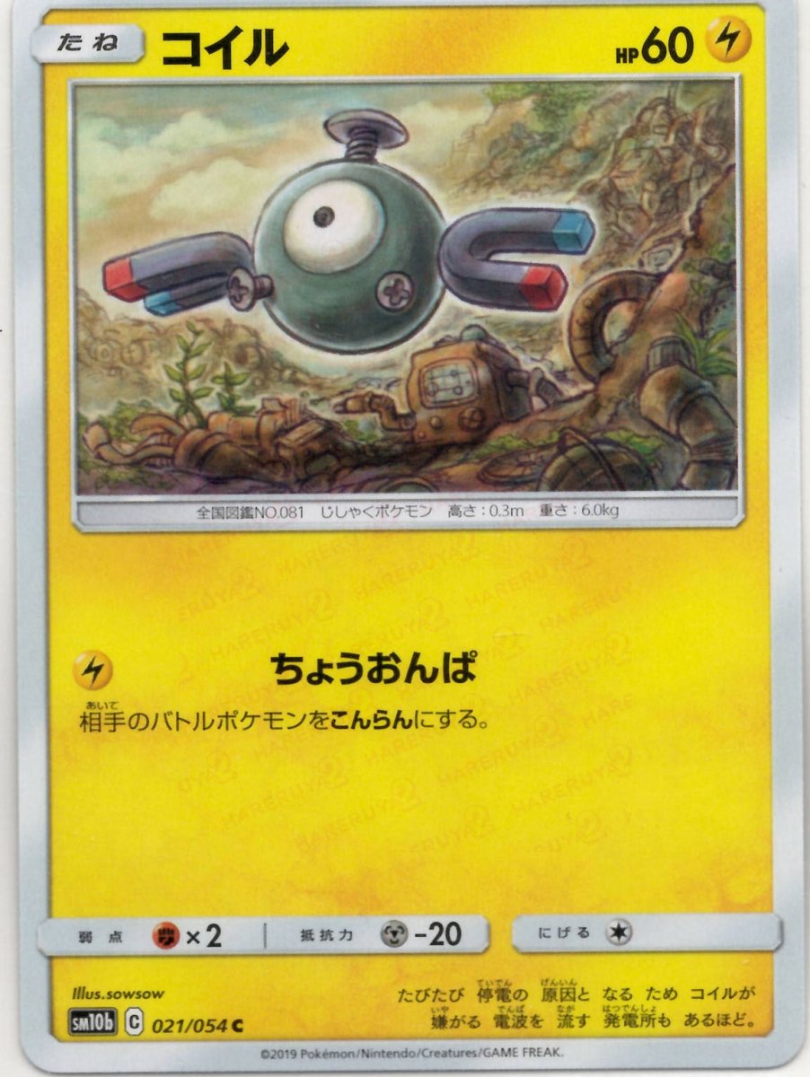 コイル(C){雷}〈021/054〉[SM10b] ｜ポケカ販売‧買取｜ 晴れる屋2