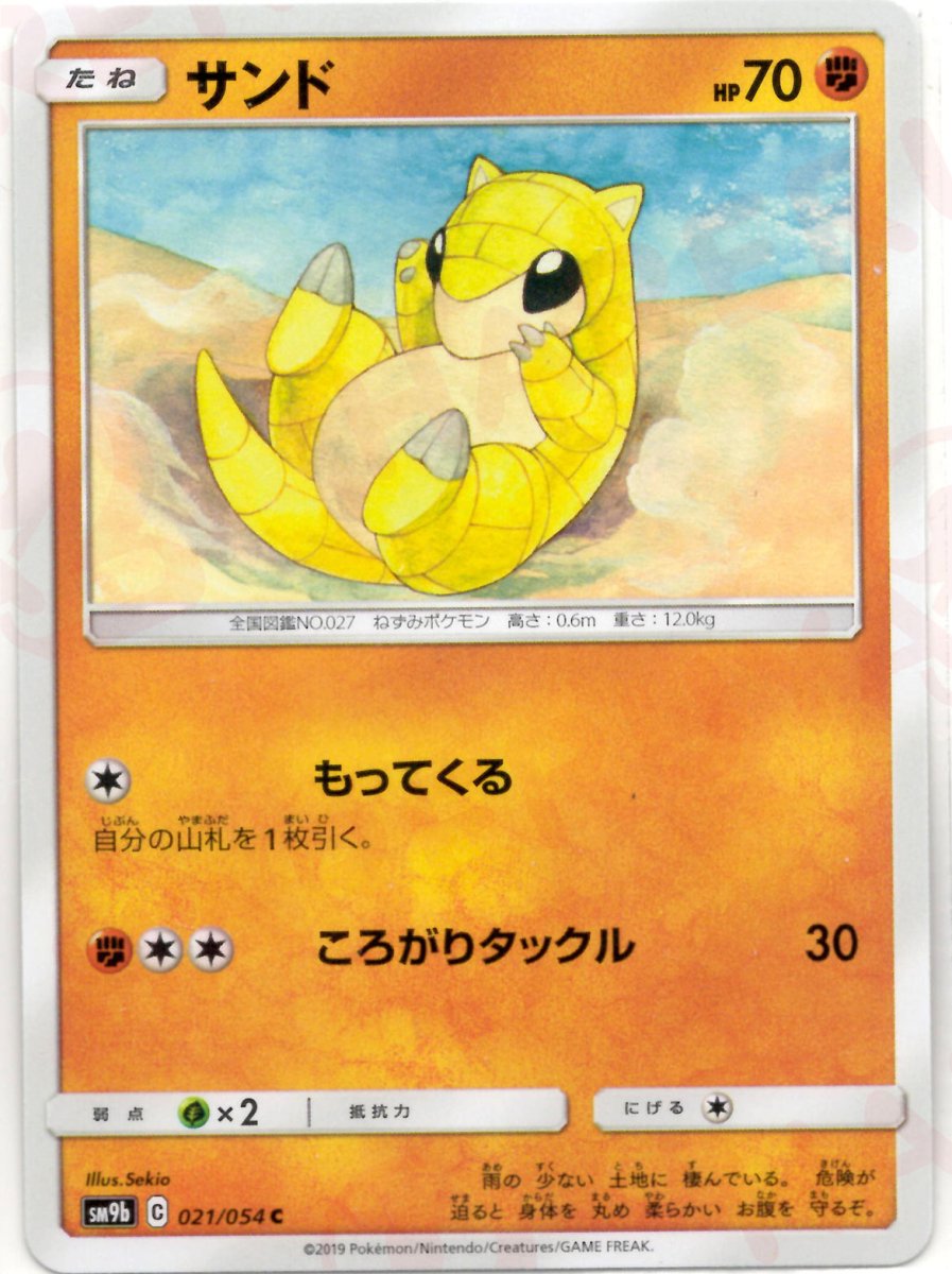 サンド(C){闘}〈021/054〉[SM9b] ｜ポケカ販売‧買取｜ 晴れる屋2