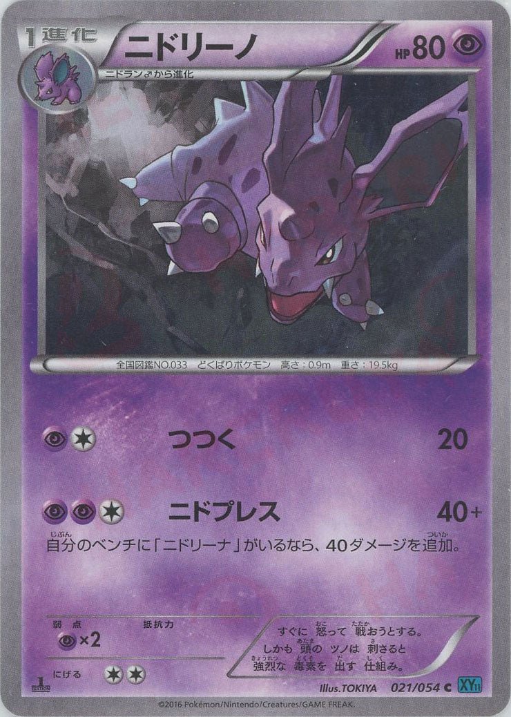 ニドリーノ(C){超}〈021/054〉[XY11-l] ｜ポケカ販売‧買取｜ 晴れる屋2
