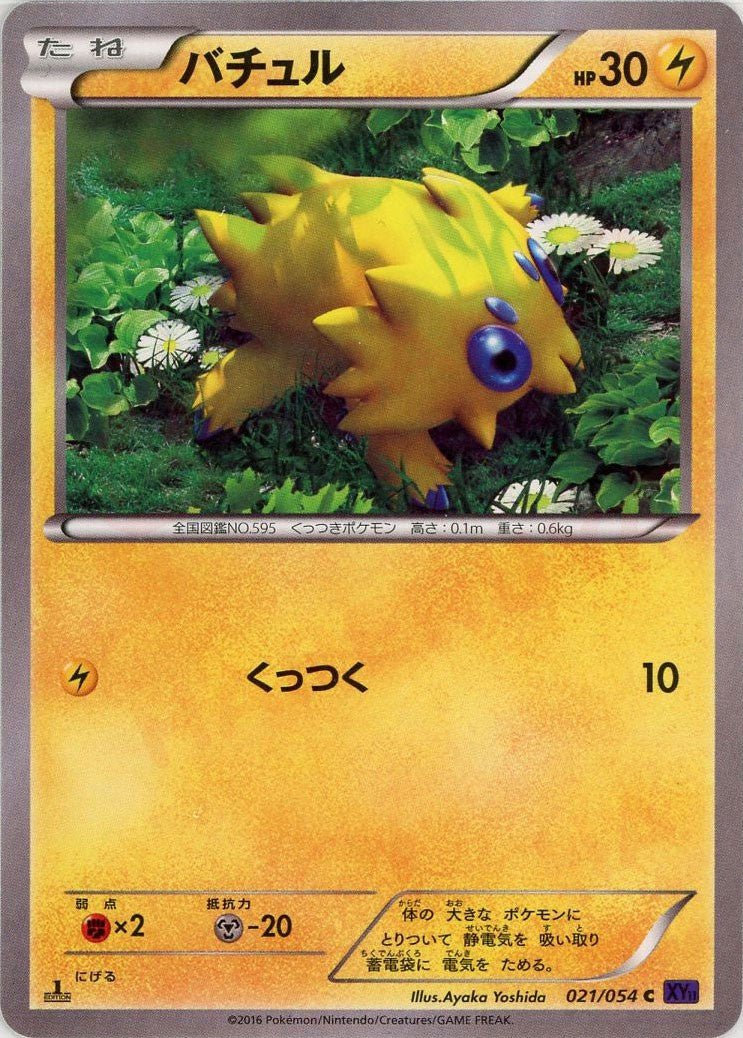 バチュル(C){雷}〈021/054〉[XY11-p] ｜ポケカ販売‧買取｜ 晴れる屋2