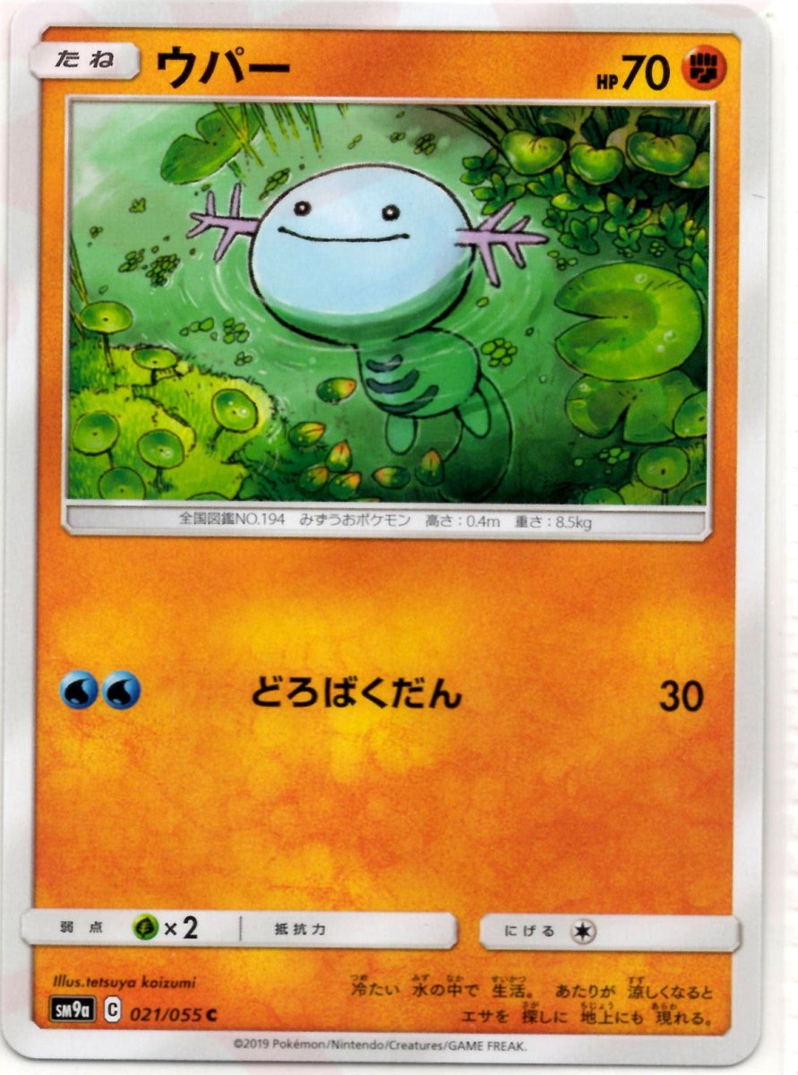 ウパー(C){闘}〈021/055〉[SM9a] ｜ポケカ販売‧買取｜ 晴れる屋2