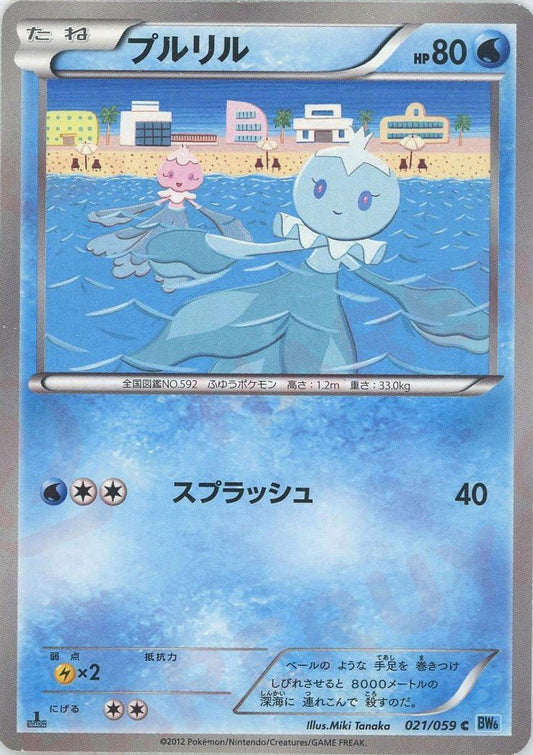 プルリル(C){水}〈021/059〉[BW6-l] ｜ポケカ販売‧買取｜ 晴れる屋2