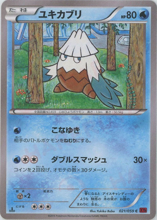 ユキカブリ(C){水}〈021/059〉[XY8-r] ｜ポケカ販売‧買取｜ 晴れる屋2