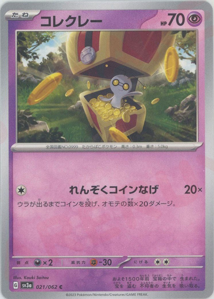 コレクレー(C){超}〈021/062〉[SV3a] ｜ポケカ販売‧買取｜ 晴れる屋2