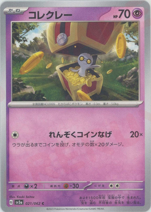 コレクレー(C){超}〈021/062〉[SV3a] ｜ポケカ販売‧買取｜ 晴れる屋2