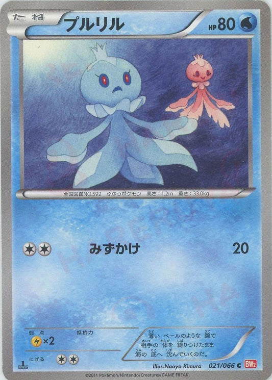 プルリル(C){水}〈021/066〉[BW2] ｜ポケカ販売‧買取｜ 晴れる屋2