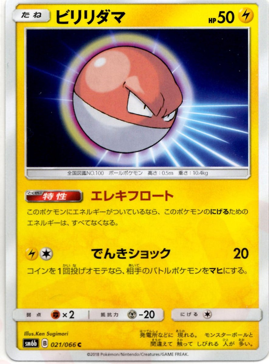 ビリリダマ(C){雷}〈021/066〉[SM6b] ｜ポケカ販売‧買取｜ 晴れる屋2