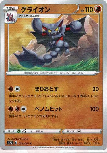 グライオン(C){闘}〈021/067〉[S7D] ｜ポケカ販売‧買取｜ 晴れる屋2