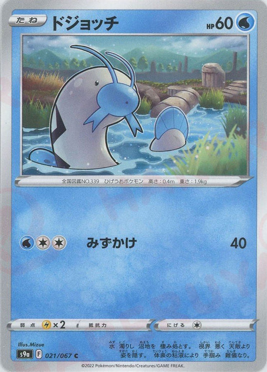 ドジョッチ(C){水}〈021/067〉[S9a] ｜ポケカ販売‧買取｜ 晴れる屋2
