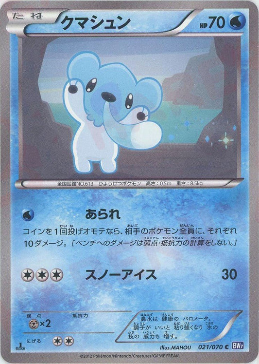 クマシュン(C){水}〈021/070〉[BW7] ｜ポケカ販売‧買取｜ 晴れる屋2