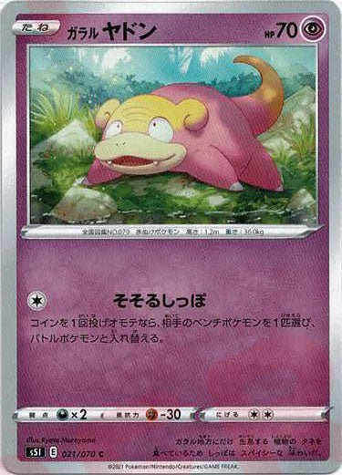 ガラルヤドン(C){超}〈021/070〉[S5I] ｜ポケカ販売‧買取｜ 晴れる屋2