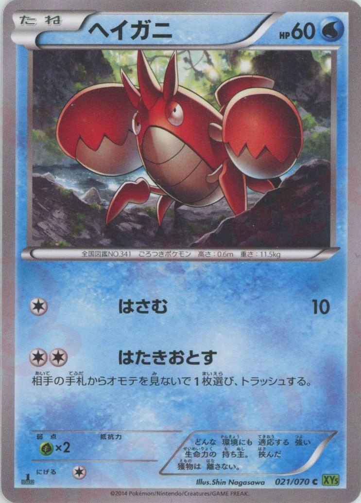 ヘイガニ(C){水}〈021/070〉[XY5-l] ｜ポケカ販売‧買取｜ 晴れる屋2