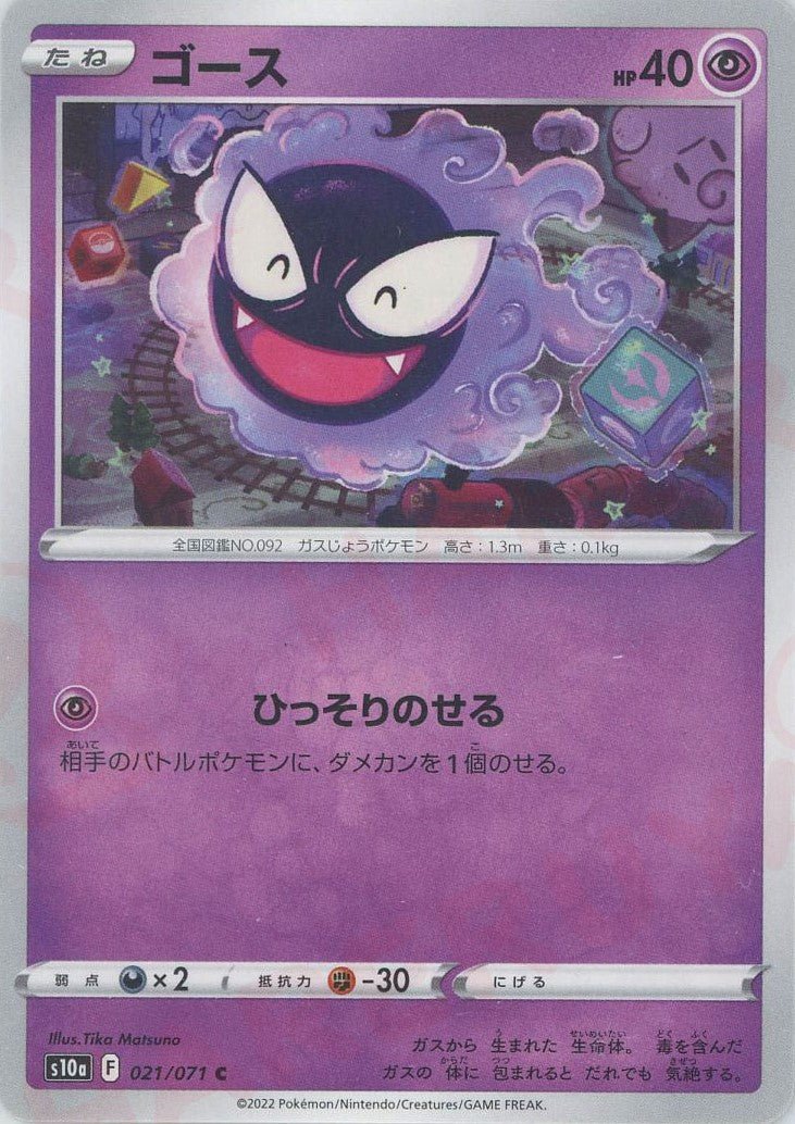 ゴース(C){超}〈021/071〉[S10a] ｜ポケカ販売‧買取｜ 晴れる屋2