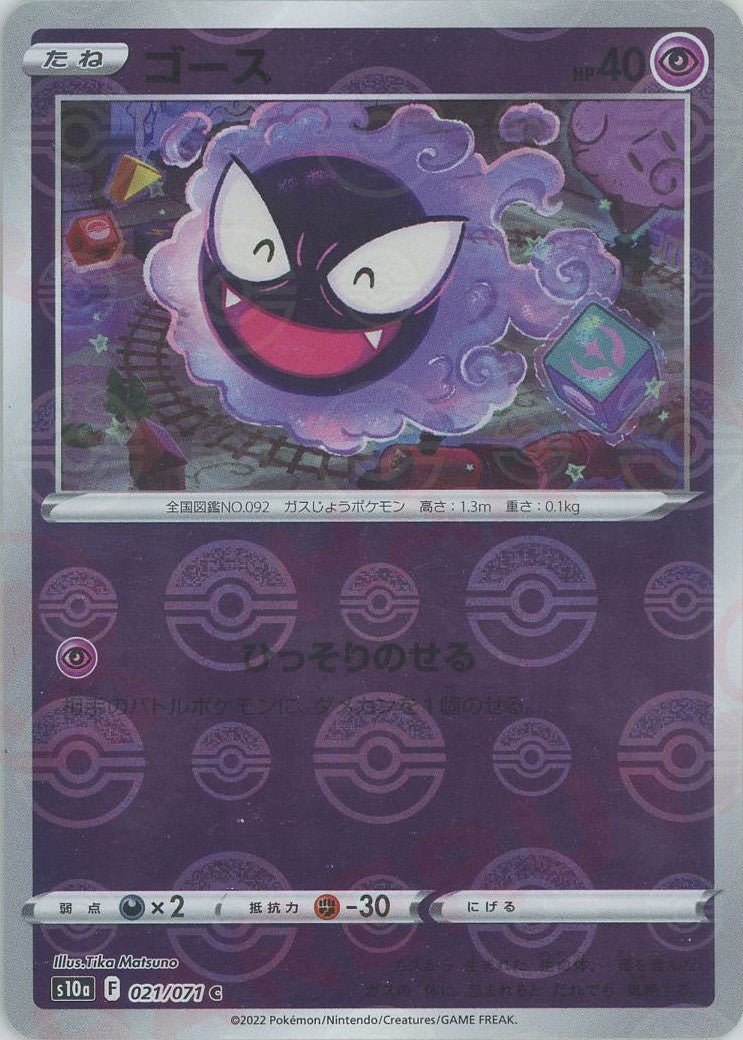 ゴース:ミラー(C){超}〈021/071〉[S10a-M] ｜ポケカ販売‧買取｜ 晴れる屋2