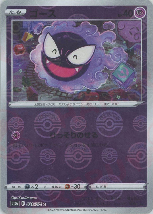 ゴース:ミラー(C){超}〈021/071〉[S10a-M] ｜ポケカ販売‧買取｜ 晴れる屋2