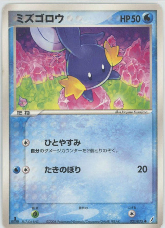 ミズゴロウ(C){水}〈021/075〉[P8] ｜ポケカ販売‧買取｜ 晴れる屋2
