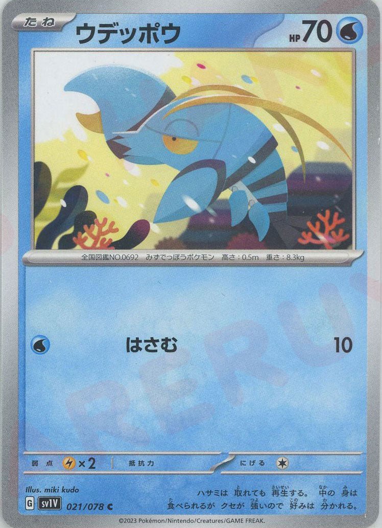 ウデッポウ(C){水}〈021/078〉[SV1V] ｜ポケカ販売‧買取｜ 晴れる屋2