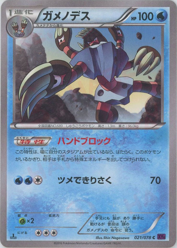 ガメノデス(C){水}〈021/078〉[XY10] ｜ポケカ販売‧買取｜ 晴れる屋2
