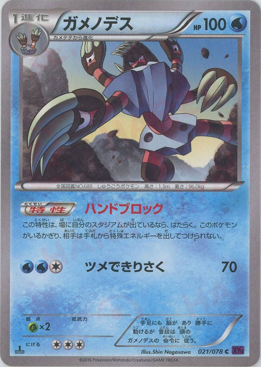 ガメノデス(C){水}〈021/078〉[XY10] ｜ポケカ販売‧買取｜ 晴れる屋2