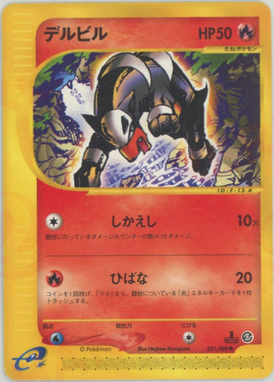 デルビル(C){炎}〈021/088〉[e5] ｜ポケカ販売‧買取｜ 晴れる屋2