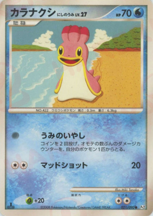 カラナクシにしのうみ(C){水}〈021/090〉[Pt2] ｜ポケカ販売‧買取｜ 晴れる屋2