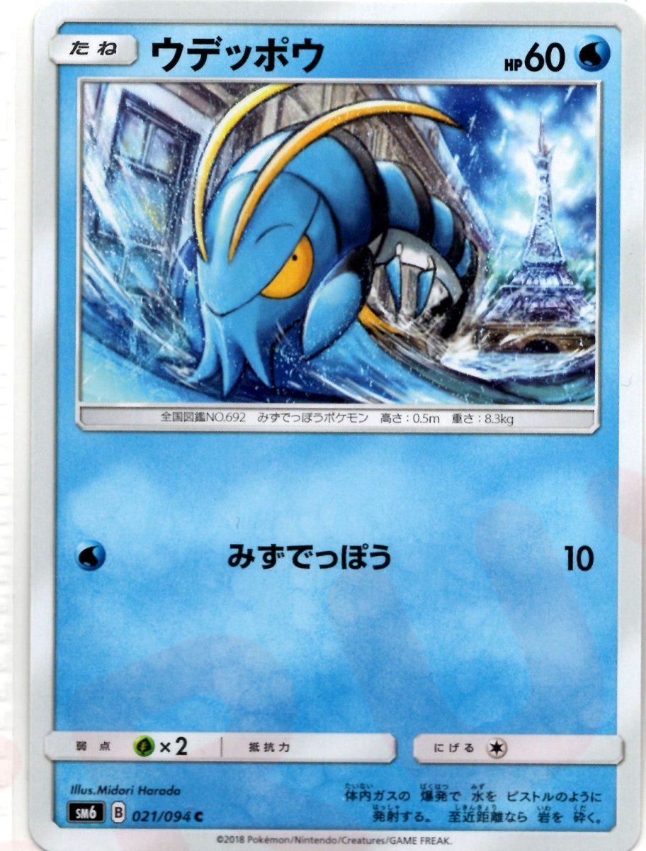 ウデッポウ(C){水}〈021/094〉[SM6] ｜ポケカ販売‧買取｜ 晴れる屋2