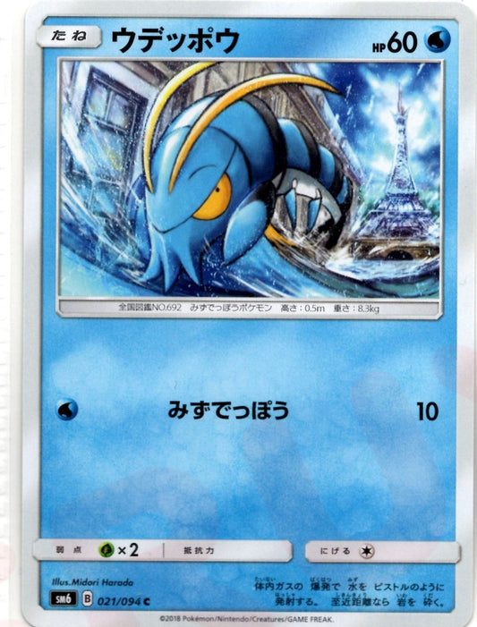 ウデッポウ(C){水}〈021/094〉[SM6] ｜ポケカ販売‧買取｜ 晴れる屋2