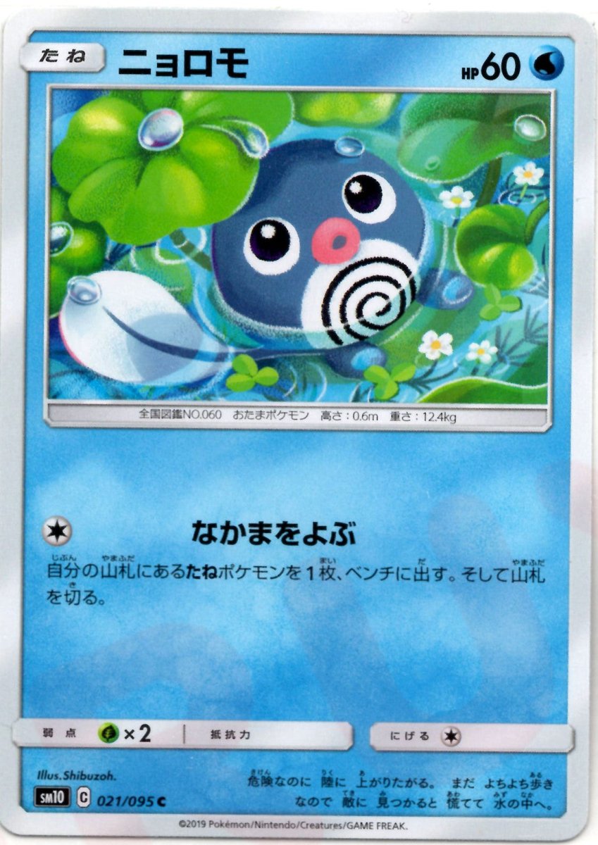 ニョロモ(C){水}〈021/095〉[SM10] ｜ポケカ販売‧買取｜ 晴れる屋2