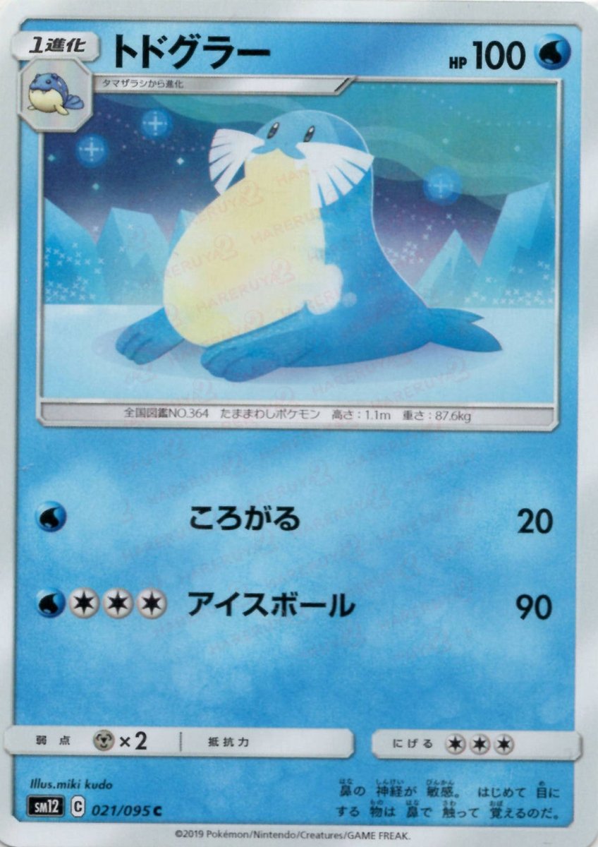 トドグラー(C){水}〈021/095〉[SM12] ｜ポケカ販売‧買取｜ 晴れる屋2