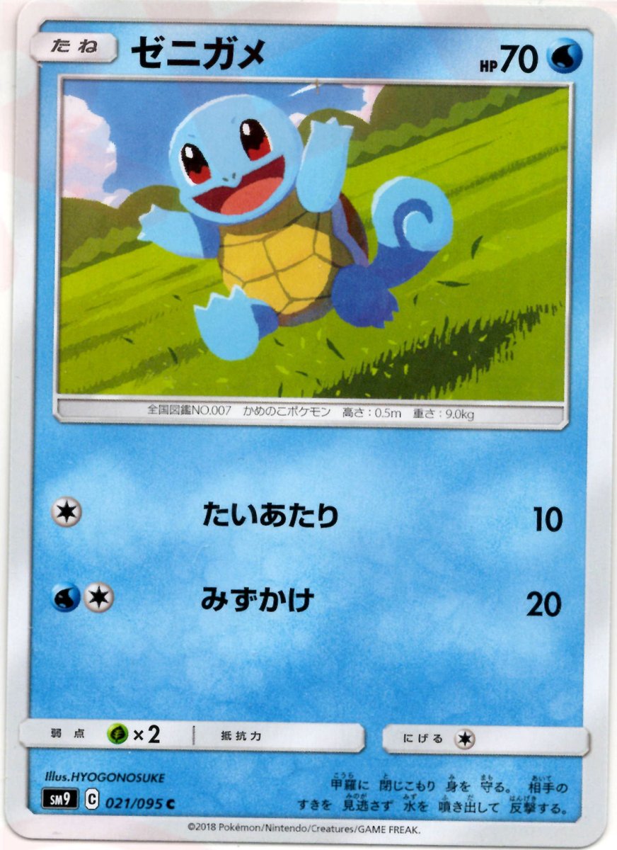 ゼニガメ(C){水}〈021/095〉[SM9] ｜ポケカ販売‧買取｜ 晴れる屋2