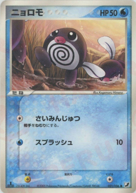 ニョロモ(C){水}〈021/106〉[P4] ｜ポケカ販売‧買取｜ 晴れる屋2