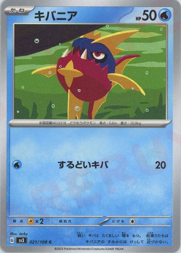 キバニア(C){水}〈021/108〉[SV3] ｜ポケカ販売‧買取｜ 晴れる屋2