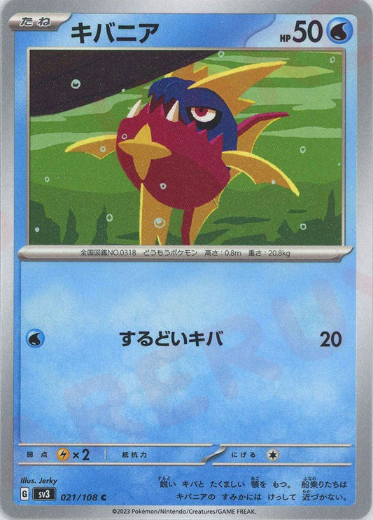 キバニア(C){水}〈021/108〉[SV3] ｜ポケカ販売‧買取｜ 晴れる屋2