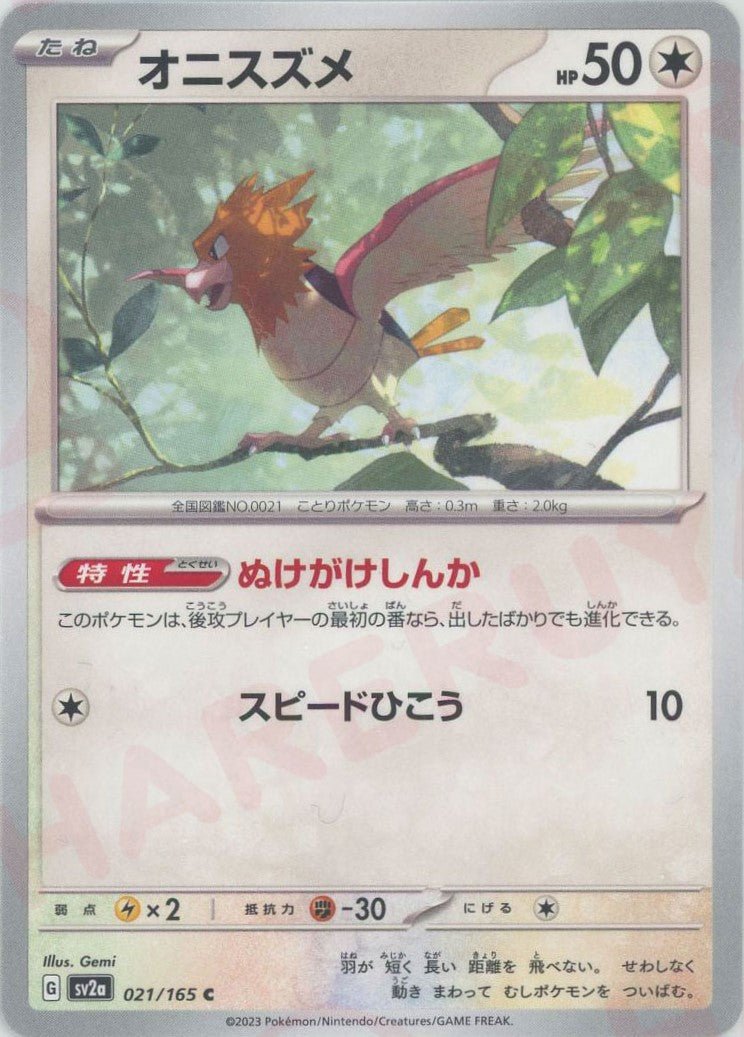 オニスズメ(C){無}〈021/165〉[SV2a] ｜ポケカ販売‧買取｜ 晴れる屋2