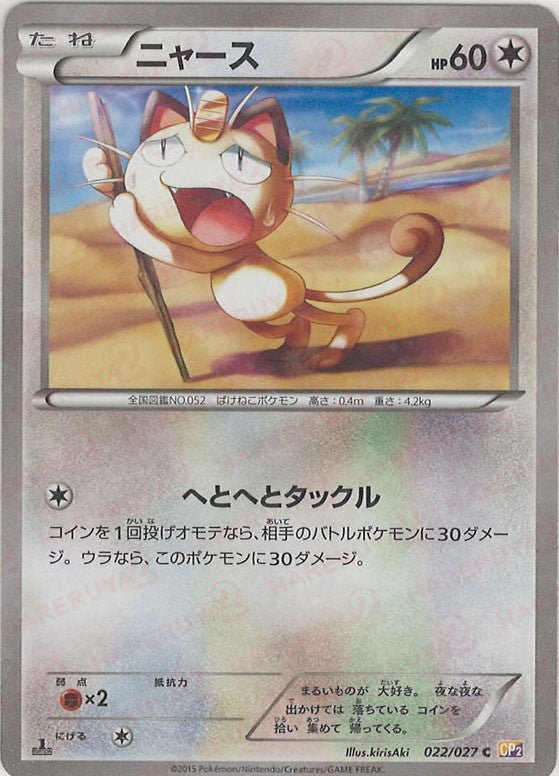 ニャース(C){無}〈022/027〉[CP2] ｜ポケカ販売‧買取｜ 晴れる屋2