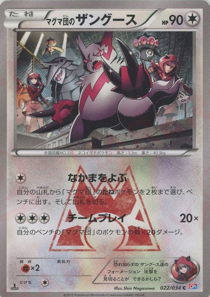 マグマ団のザングース(C){無}〈022/034〉[CP1] ｜ポケカ販売‧買取｜ 晴れる屋2