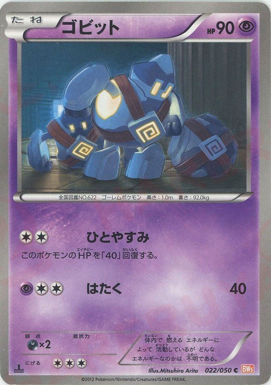 ゴビット(C){超}〈022/050〉[BW5-o] ｜ポケカ販売‧買取｜ 晴れる屋2