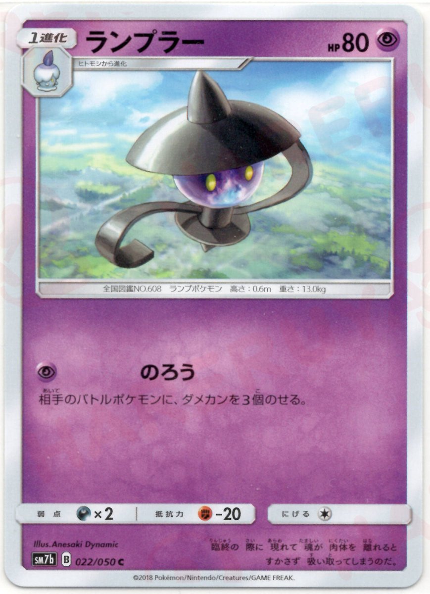 ランプラー(C){超}〈022/050〉[SM7b] ｜ポケカ販売‧買取｜ 晴れる屋2