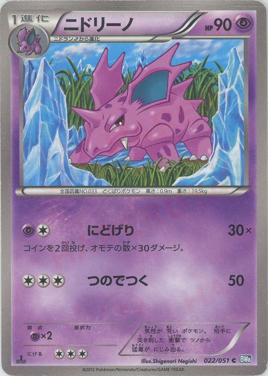 ニドリーノ(C){超}〈022/051〉[BW8-b] ｜ポケカ販売‧買取｜ 晴れる屋2