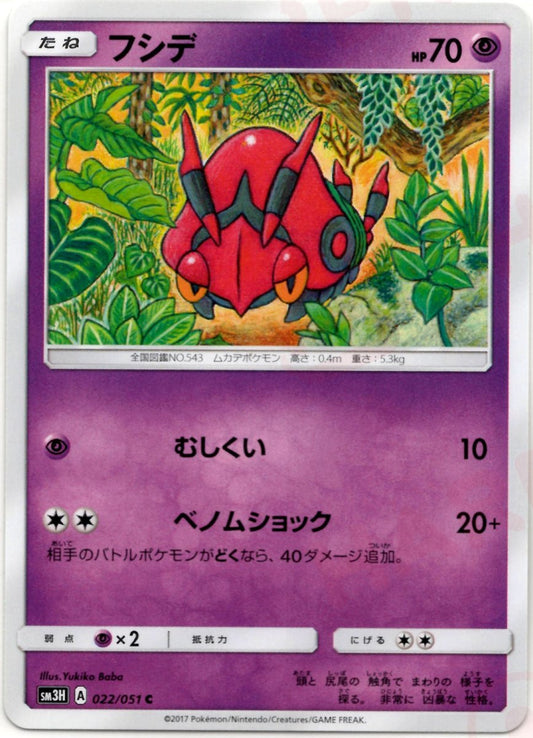 フシデ(C){超}〈022/051〉[SM3H] ｜ポケカ販売‧買取｜ 晴れる屋2