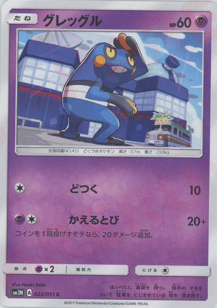 グレッグル(C){超}〈022/051〉[SM3N] ｜ポケカ販売‧買取｜ 晴れる屋2