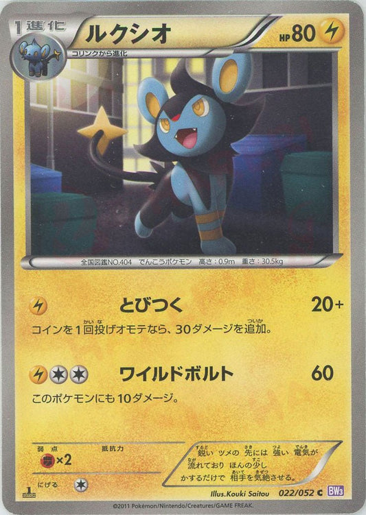 ルクシオ(C){雷}〈022/052〉[BW3-p] ｜ポケカ販売‧買取｜ 晴れる屋2