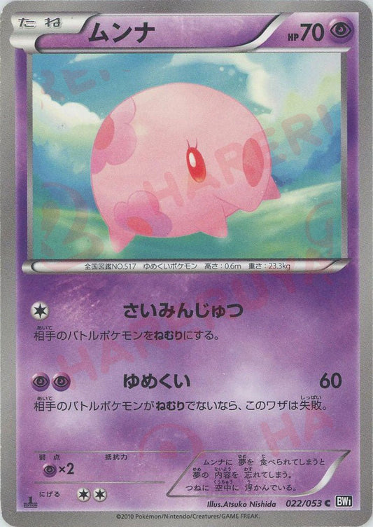 ムンナ(C){超}〈022/053〉[BW1-b] ｜ポケカ販売‧買取｜ 晴れる屋2