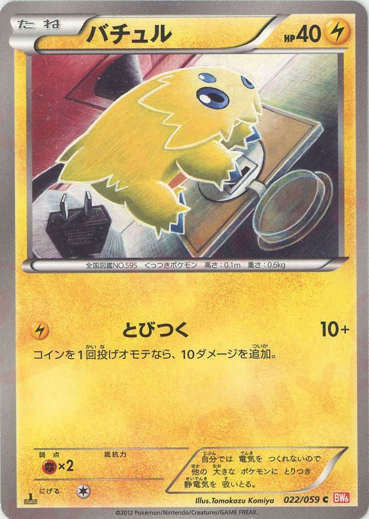 バチュル(C){雷}〈022/059〉[BW6-r] ｜ポケカ販売‧買取｜ 晴れる屋2