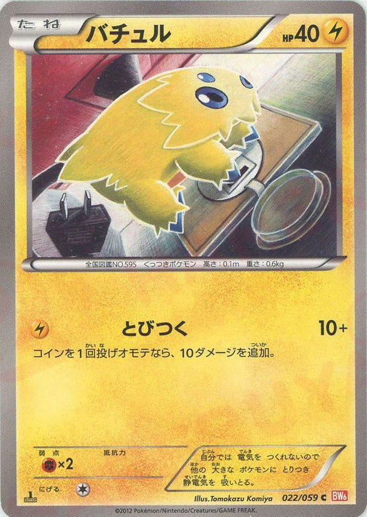 バチュル(C){雷}〈022/059〉[BW6-r] ｜ポケカ販売‧買取｜ 晴れる屋2
