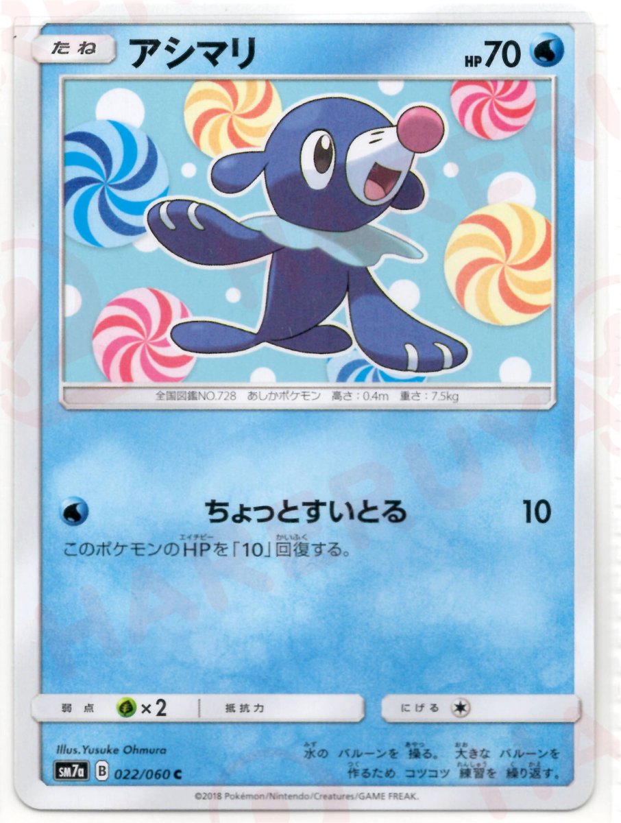 アシマリ(C){水}〈022/060〉[SM7a] ｜ポケカ販売‧買取｜ 晴れる屋2